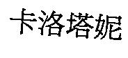 卡洛塔妮