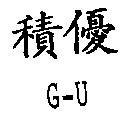 積優 G-U