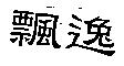 飄逸