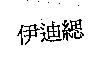 伊迪緦