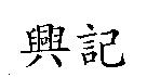 興記