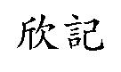 欣記