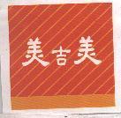 美吉美