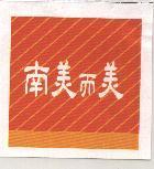 南美而美