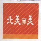 北美而美