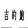 吉的飽