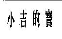 小吉的寶