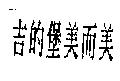 吉的堡美而美