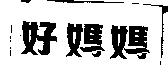 好媽媽