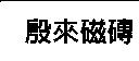 殷來磁磚