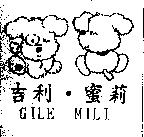 吉利.蜜莉 GILE MILI 及圖