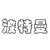 波特曼