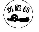 巧聖印及圖