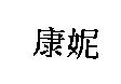 康妮