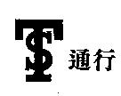 通行及圖