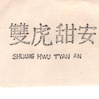 雙虎甜安 SHUANG HWU TYAN AN