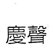 慶聲