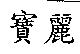 寶麗
