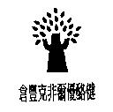 倉豐克非爾優酪健及圖