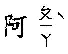 阿ㄆㄧㄚˋ