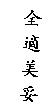 全適美妥