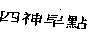 四神早點