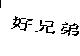 好兄弟