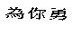 為你勇