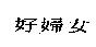 好婦女