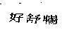 好舒暢