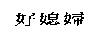 好媳婦