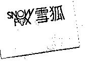 SNOW FOX 雪狐及圖