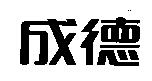 成德