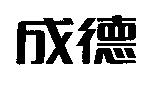 成德