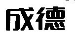 成德