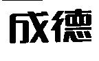 成德
