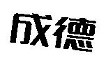 成德