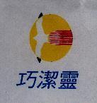 巧潔靈及圖