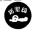 巧聖印及圖