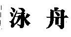 泳舟