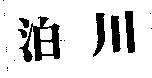 泊川