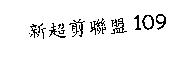 新超剪聯盟 109