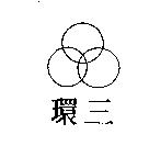三環及圖