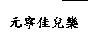 元寧佳兒樂