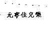 元寧佳兒樂