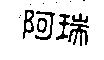阿瑞