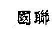 國聯
