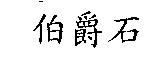伯爵石