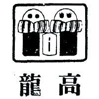 龍高及圖