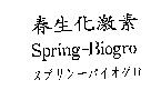 春生化激素,Spring-Biogro スプリン–パ イオグロ